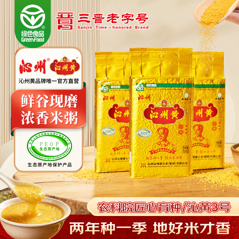 沁州黄小米 25年新米500g*3真空山西特产黄小米杂粮月子米五谷杂粮 正宗沁州黄小米500g*3