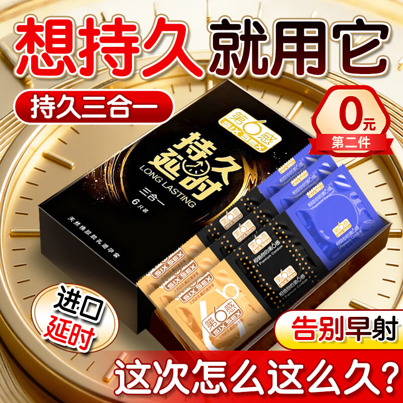第六感持久避孕套液态延时三合一男专用持久延时安全套超薄情趣成人用品 【延时超值性价比】共7只:纯持久更自信