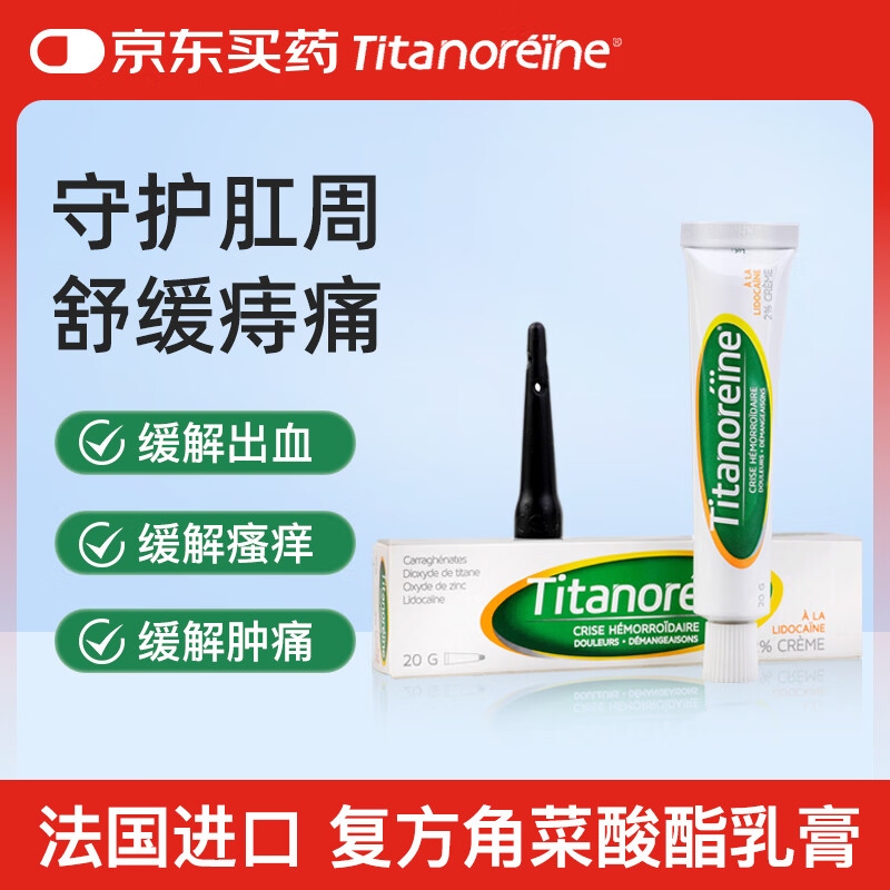 Titanoreine 太宁复方角菜酸酯栓 痔疮软膏 20g/支 消除肉球 内外痔混合痔药 便血瘙痒  法国进口 京东自营