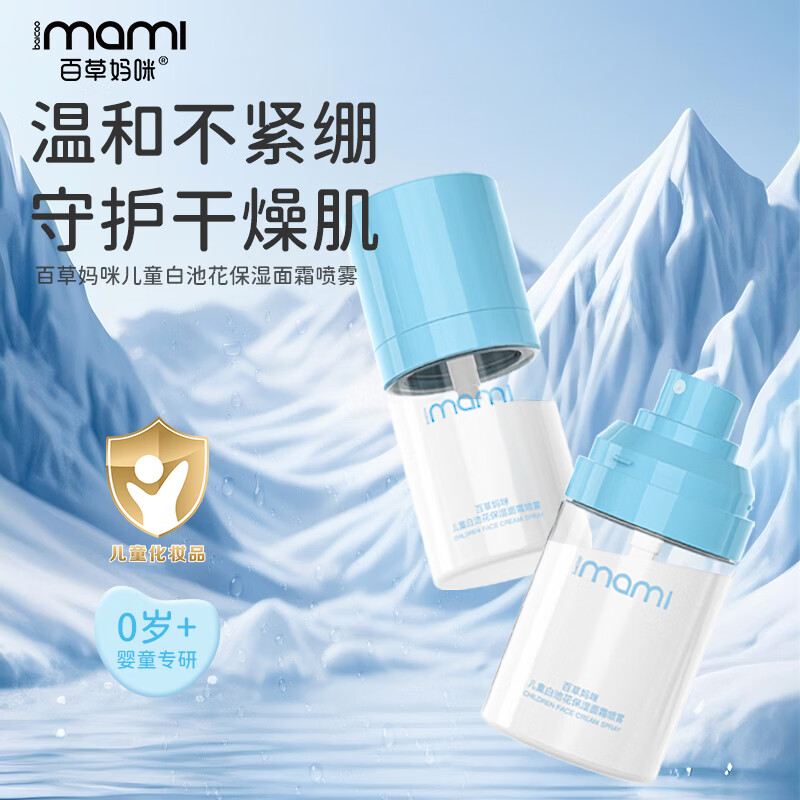 百草妈咪面霜喷雾换季儿童白池花保湿补水爽肤舒缓妆前贴贴液体霜四季可用 儿童白池花保湿面霜喷雾60ml*2