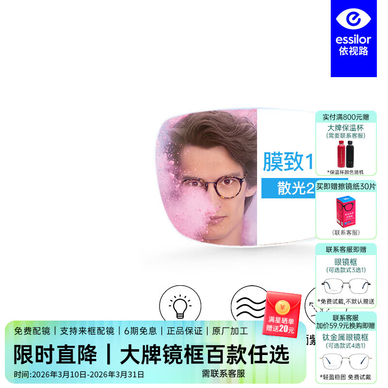 依视路ESSILOR爱赞全晰1.6非球面防蓝光钻晶膜致眼镜片[1片装]开学季