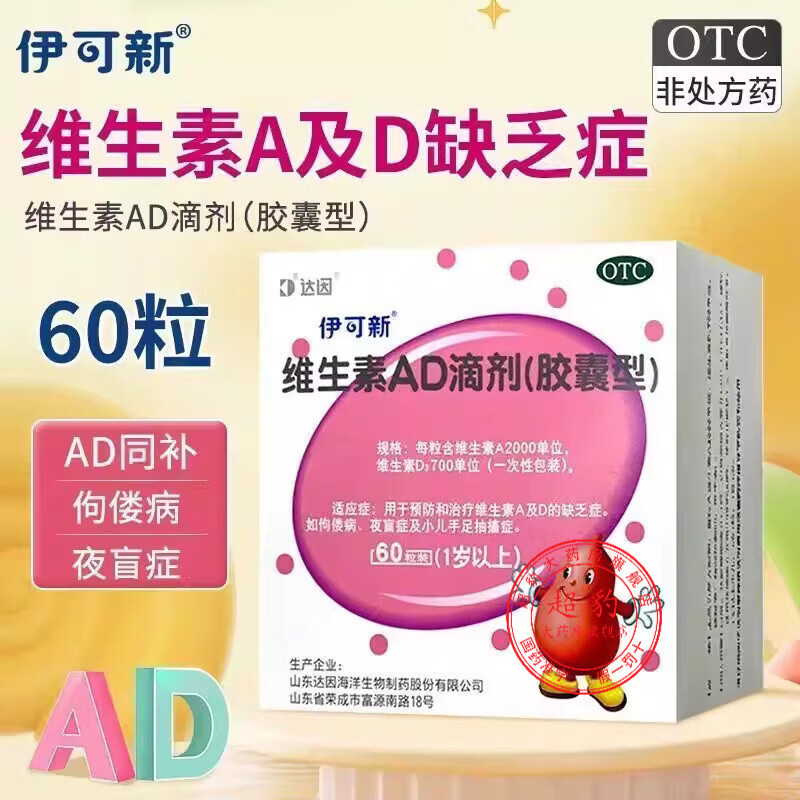 [伊可新]维生素AD滴剂 2000IU:700IU*60粒 1盒装 婴儿儿童一岁以上3-12岁胶囊型提高免疫力治疗预防佝偻病
