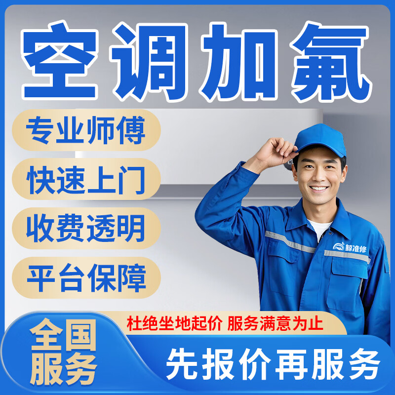 京东同城修空调移机安装加氟上门服务中央空调拆装空调加雪种风管机单拆内机移位天花机安装外机拆机服务上门 空调加氟服务