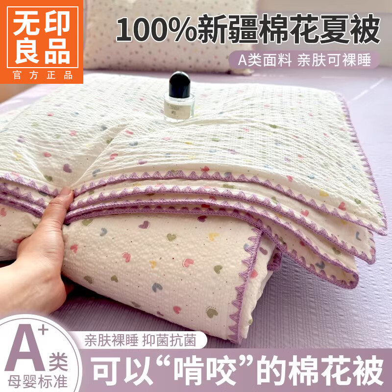 无印良品夏季新疆棉花空调被夏凉被单人可机洗水洗裸睡薄款被子夏被四件套 心心相印【A类母婴级 100%新疆棉花填充】 150cmx200cm单夏被