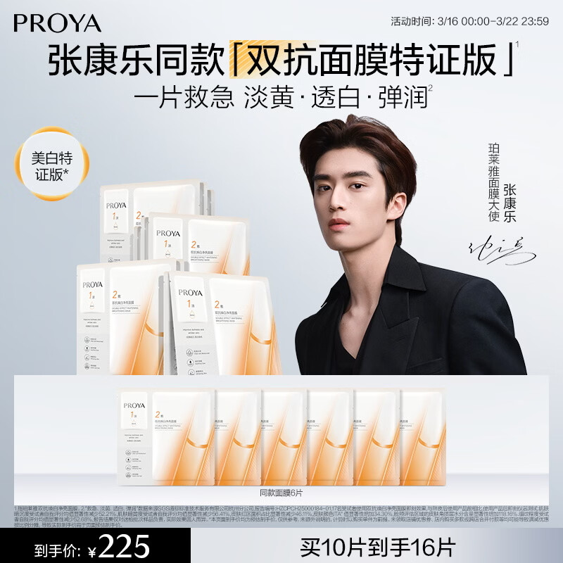 珀莱雅【张康乐同款】双抗面膜10片保湿补水皱紧致焕亮舒缓修男女士