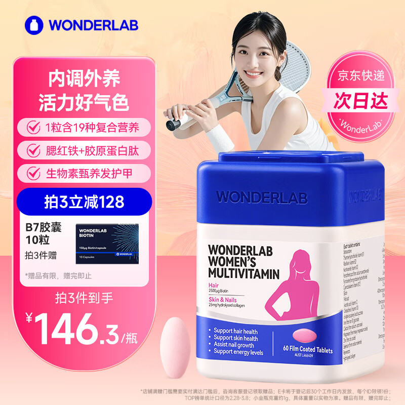 WONDERLAB女士复合维生素 维B族维C维E维D烟酰胺补铁钙叶酸营养包提高免疫 60粒*1盒