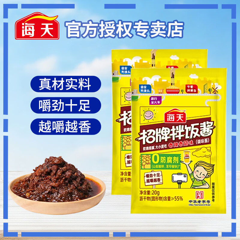 海天招牌拌饭酱【多规格】拌饭拌面夹馍佐餐烧烤调料香辣香菇味拌饭酱 【独立小袋】招牌拌饭酱20g*2袋