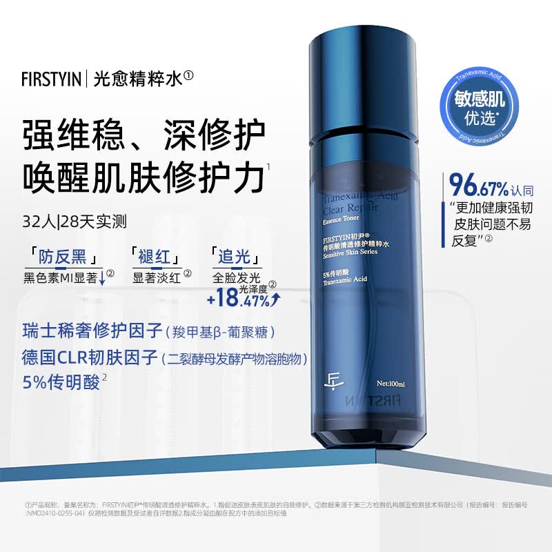 初尹（FIRSTYIN）光愈精粹水5%传明酸舒缓保湿强维稳深修护焕新敏感肌适用 300ml【家庭囤货】赠蓝愈传明酸精华乳30ml