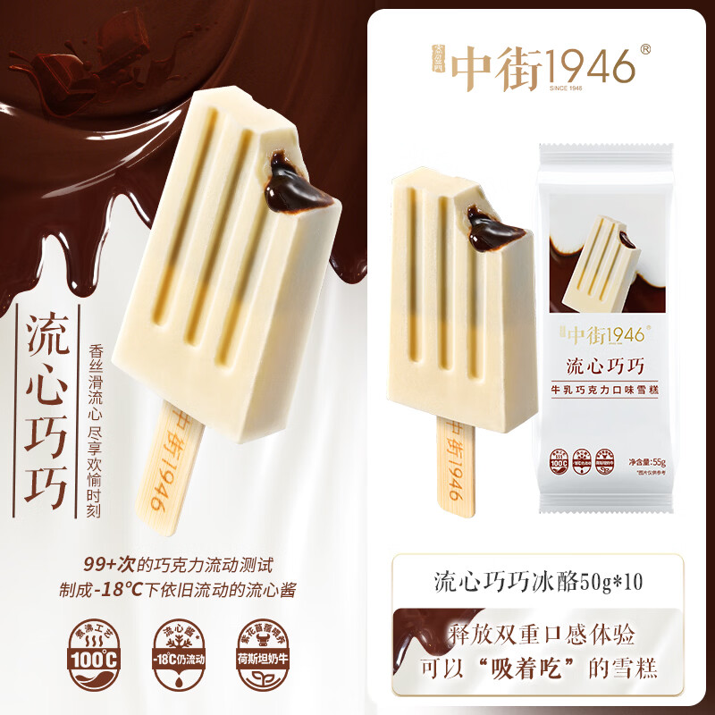 中街1946流心巧巧轻享装55g*10支 巧克力牛奶冰激凌雪糕冷饮