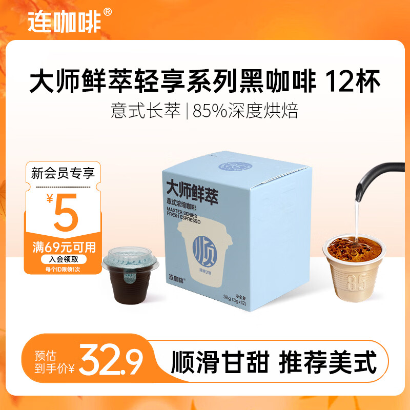 连咖啡大师鲜萃3g系列 速溶黑咖啡粉 意式浓缩拿铁美式 【12颗】顺滑甘甜（推荐美式）