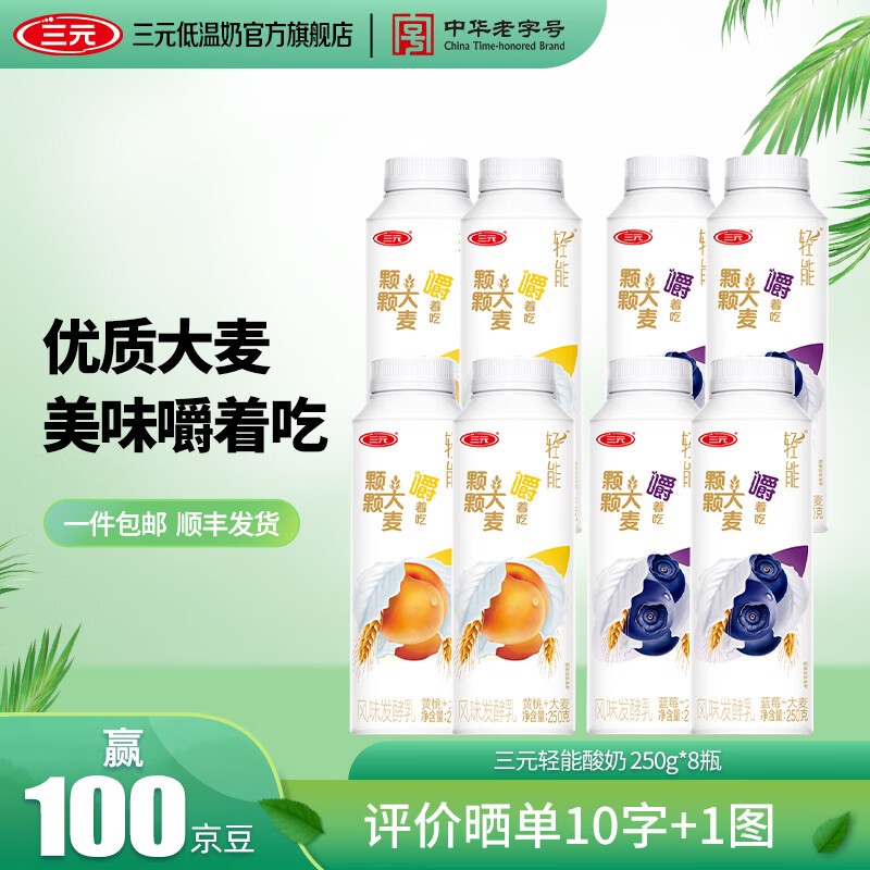 三元轻能风味发酵乳 低温酸奶 黄桃大麦250g*4瓶+蓝莓大麦250g*4瓶