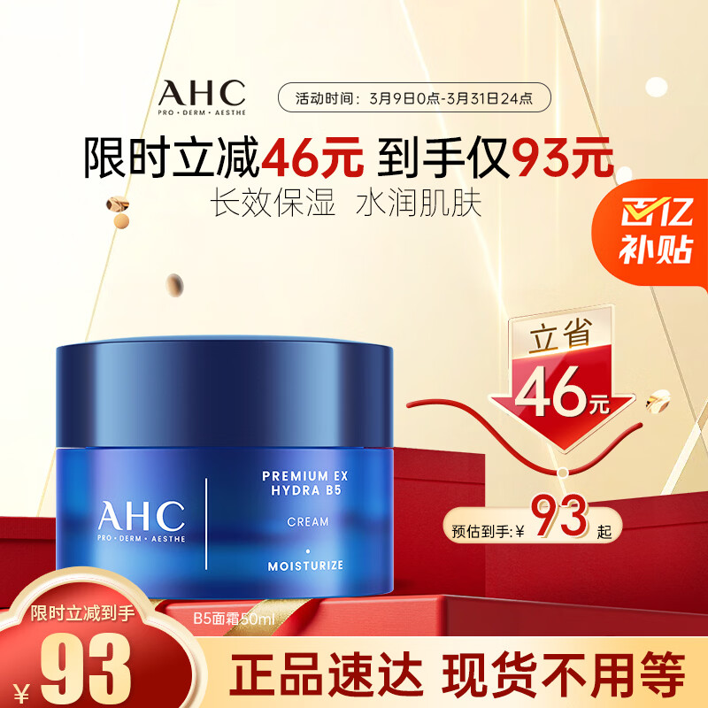 AHC B5玻尿酸面霜50ml护肤品补水保湿滋润乳液节日礼物送女友