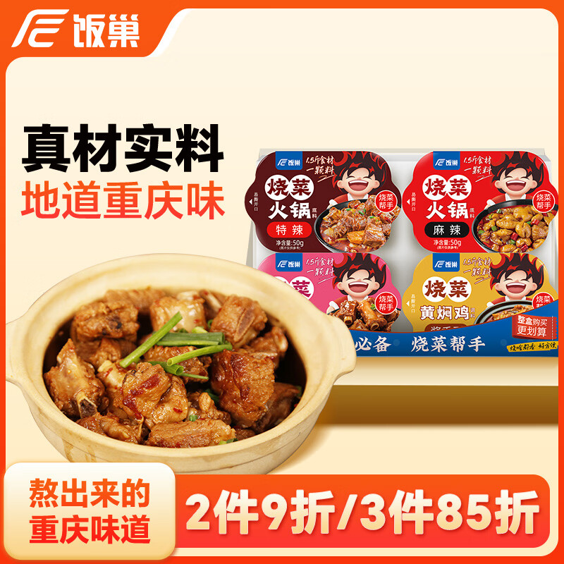 饭巢烧菜火锅底料家常炒菜调味料川渝风味麻辣香锅家用干锅调料 烧菜火锅底料50g*4【微辣】