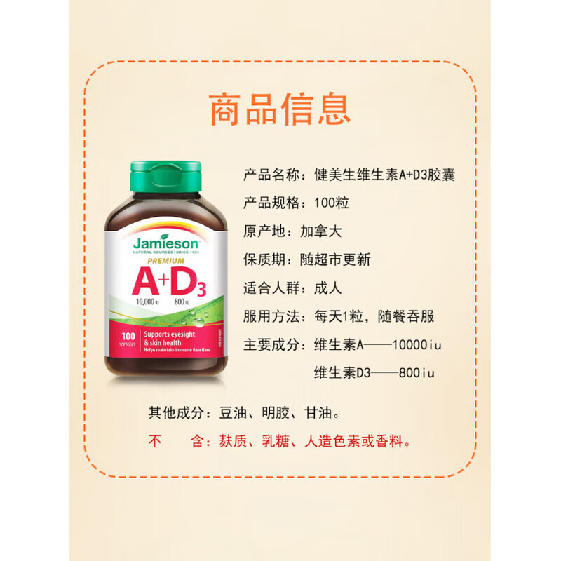 健美生（Jamieson）加拿大维生素A+D3复合胶囊促钙吸收 100粒