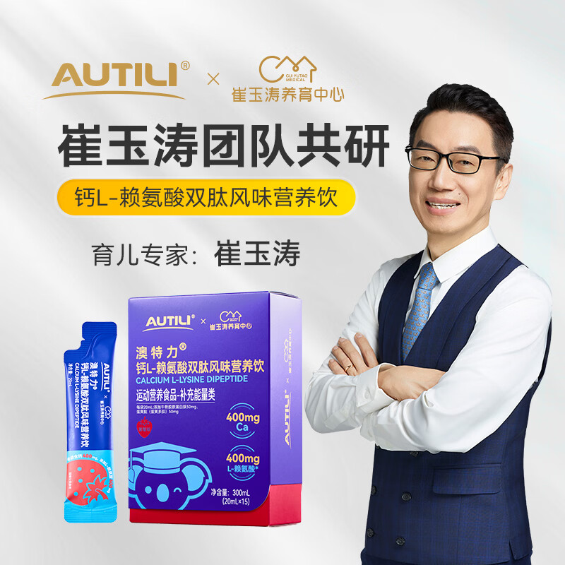 AUTILI澳特力【崔玉涛团队亲研】钙L-赖氨酸营养饮儿童成长液体钙春季补钙 【稳固陪伴】赖氨酸钙 15条*4盒