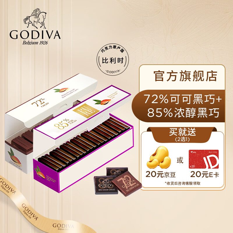 歌帝梵原产比利时黑巧克力72%85%纯黑超值21片装 生日礼物送女友 85%纯黑+72%纯黑巧克力片
