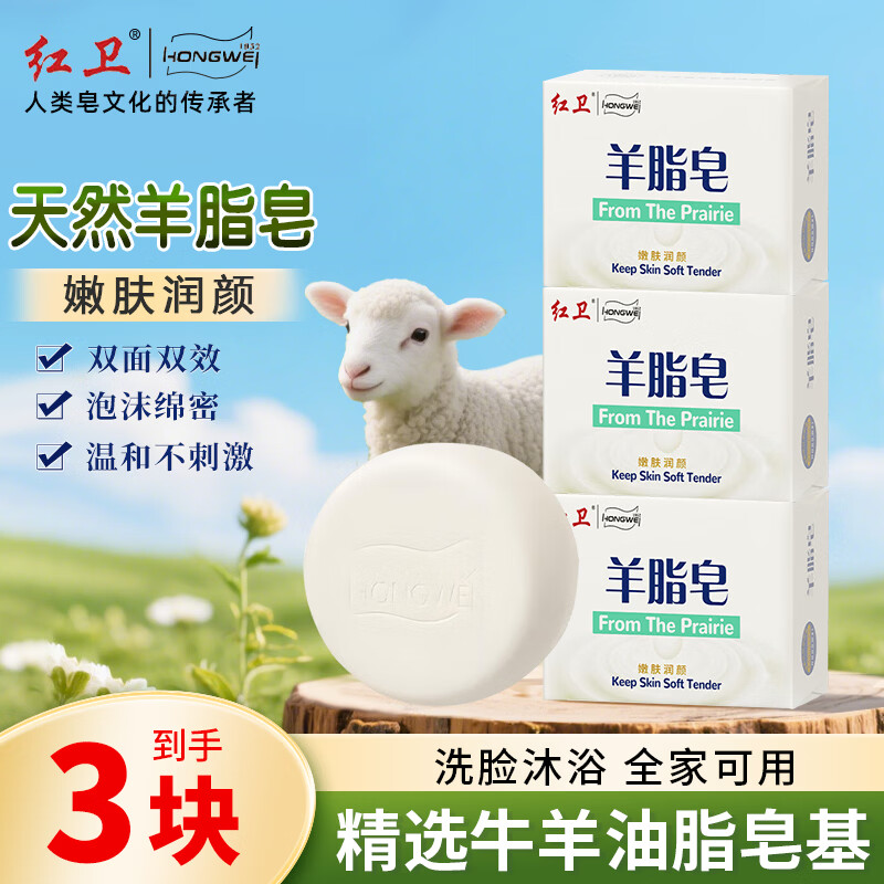 红卫羊脂皂香皂清洁控油无添加羊奶肥皂老国货手工沐浴皂洗脸洗澡 羊脂润肤皂 120g*3块
