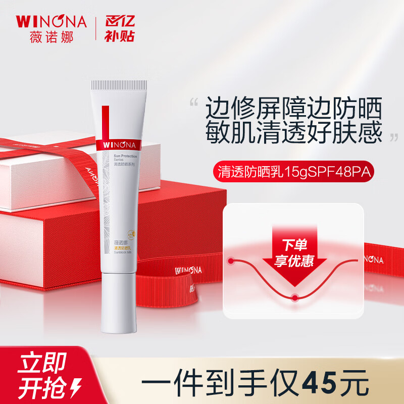 薇诺娜（WINONA）清透防晒乳15g  防晒霜隔离敏感肌适用面部男女生日礼物