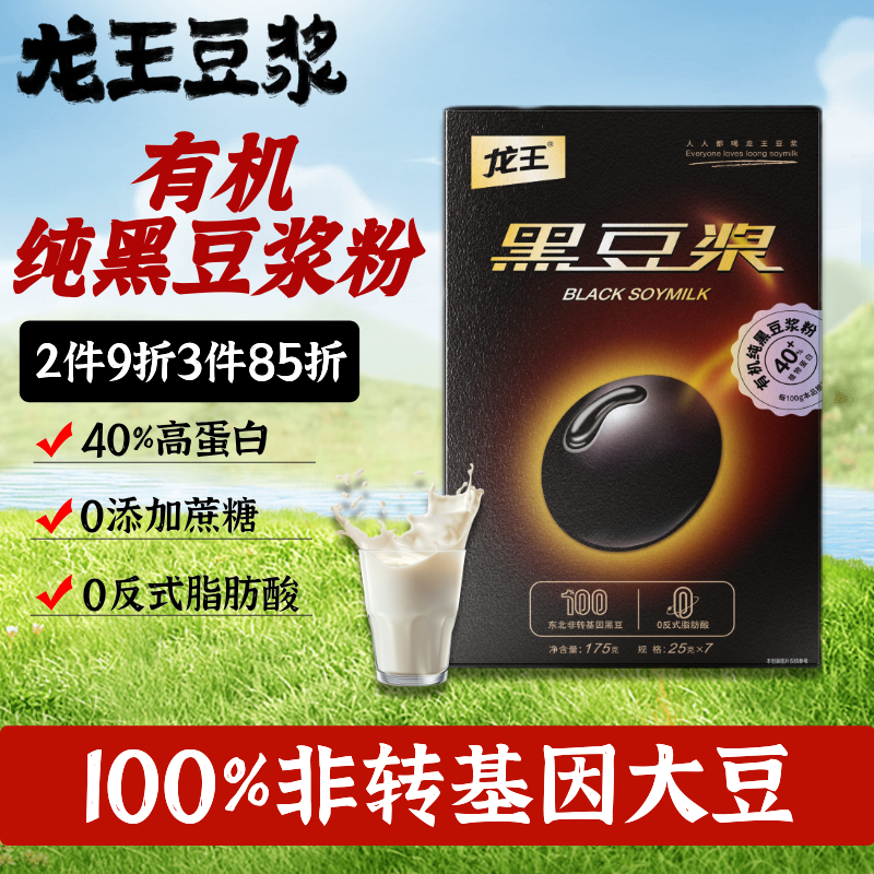 龙王有机黑豆纯豆浆粉175g(25g*7)0添加糖高蛋白非转基因谷物早餐营养