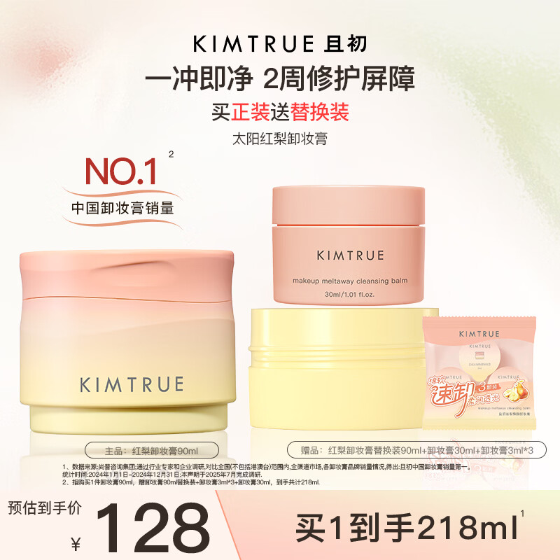 KIMTRUE且初太阳红梨卸妆膏油乳深层清洁易洗90ml温和养肤卸妆净卸眼唇