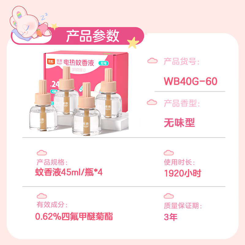 彩虹电热蚊香液(灭蚊水)无味驱蚊防蚊液体蚊香家用补充装蚊香液温和 45ml*4瓶液补充装（可用240晚）