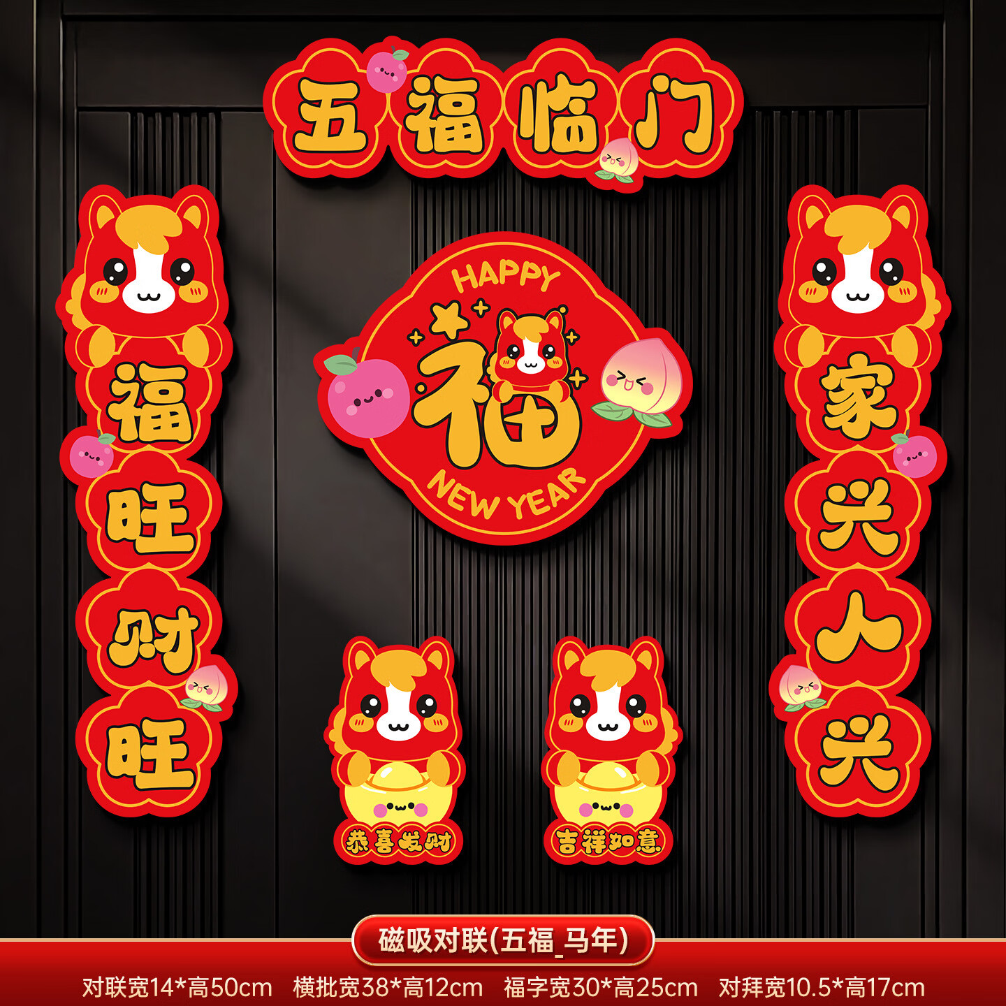 橙诺亿佰2026新款磁吸对联马年春联春节过年家用卡通福字门贴新年装饰用品 五福马年磁吸对联/4字