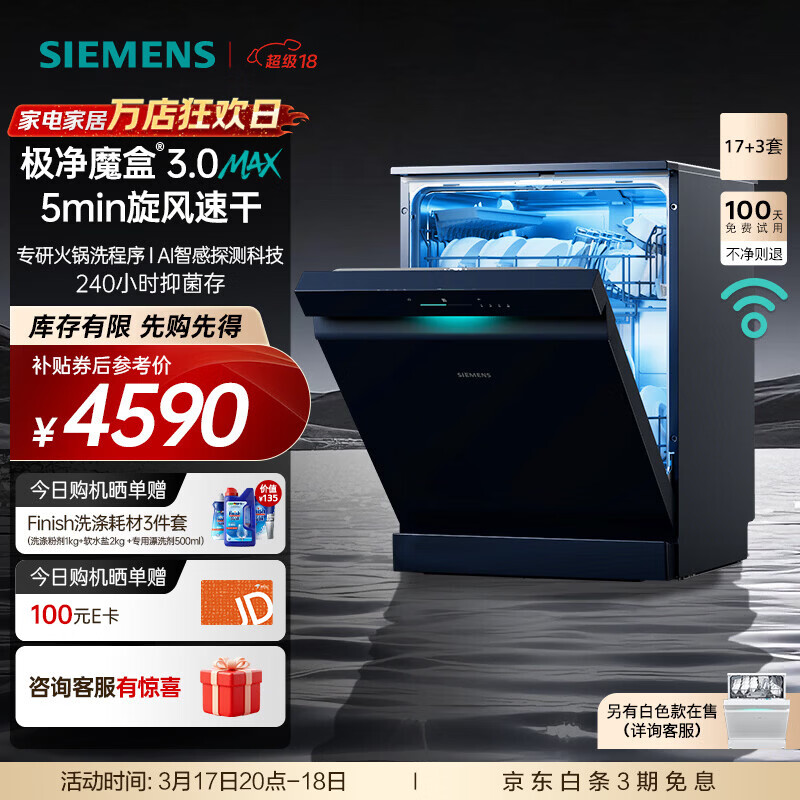 西门子（SIEMENS）极净魔盒3.0洗碗机独嵌两用17+3套 170升以上 家用大容量智能开门烘干  240小时抑菌存 急速烘干  SN23EB88KC