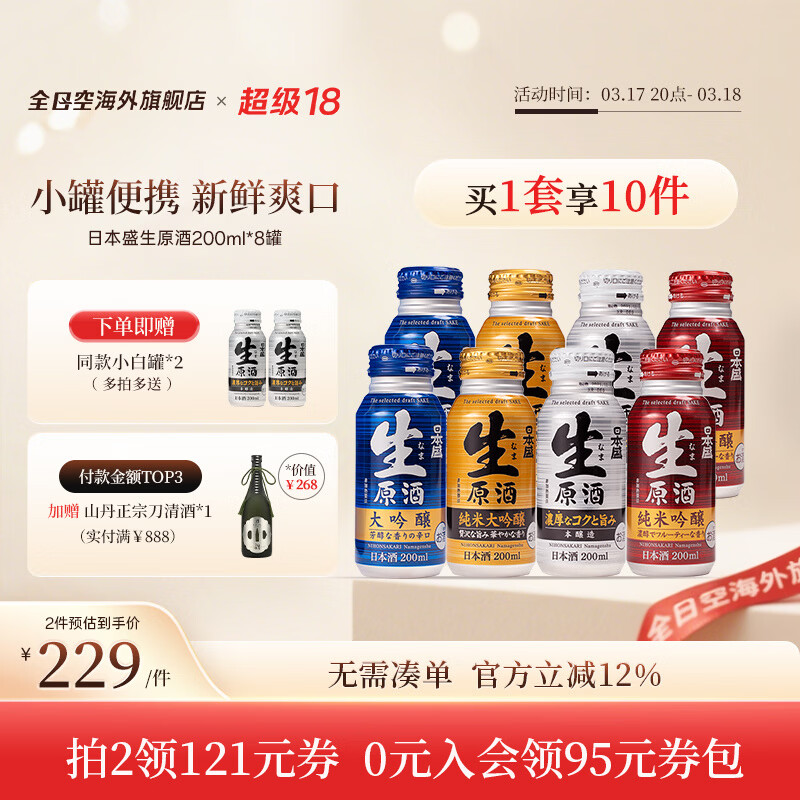 日本盛全日空 日本盛进口日式清酒生原酒纯米大吟酿烧酒小瓶酒混合装 混合8罐赠2（8+2） 京东折扣/优惠券