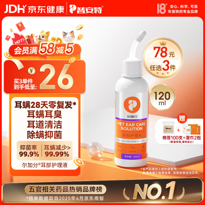 普安特宠物猫咪洗耳液耳螨狗狗滴耳液猫耳朵清洁耳垢臭痒漂护理液尔加分