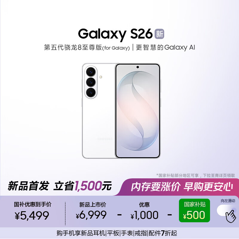 三星Galaxy S26 AI手机 超清夜间拍摄 IP68 第五代骁龙8至尊版 游戏手机 国家补贴 12+256GB 映雪白