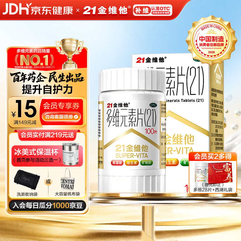 21金维他 多维元素片(21) 100片 复合维生素B族补充成人赖氨酸维C维E钙铁锌AD儿童中老年多种维生素矿物质