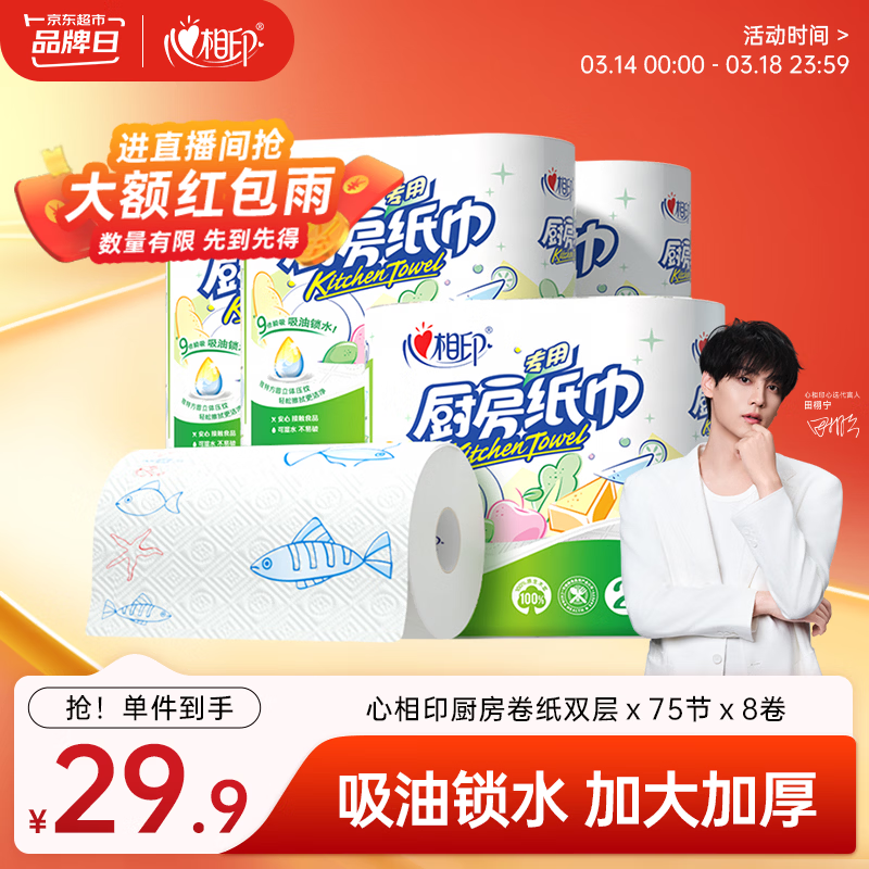 心相印【田栩宁推荐】卷纸/厨房用纸75节*8卷纸巾食品接触级 整箱销售 
