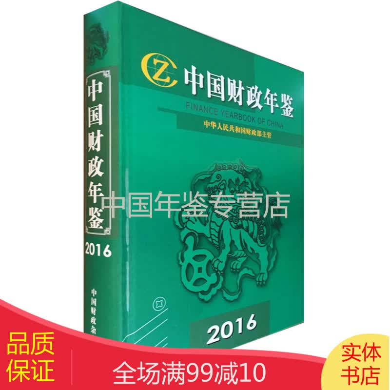 中国财政年鉴2016（附电子版）