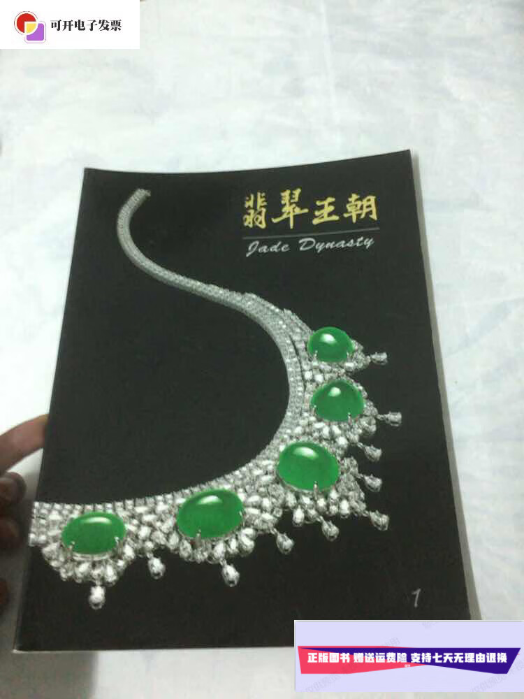 翡翠王朝 翡翠王朝