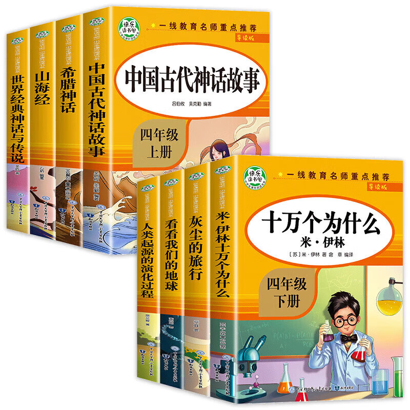 正版正版正规【老师】中国古代神话故事四年级上册阅读课外书必读4册山海经古 希腊世界经典与传说中国故事集上正版的书籍快乐读书吧 快乐读书吧.四上+四下【全8册人教版】