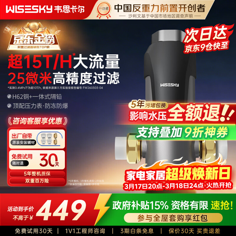 WISESKY韦思卡尔反重力前置过滤器大流量全屋家用反冲洗净水器80T自己安装