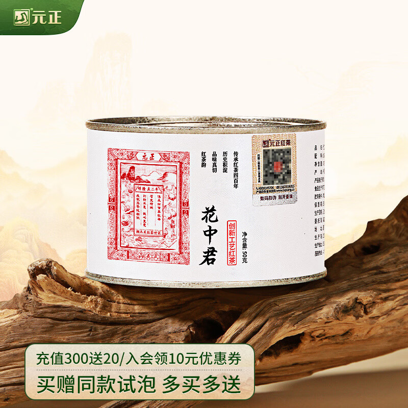 元正小种红茶 正山小叶种红茶特级 武夷山茶叶罐装花中君送礼礼品 50g