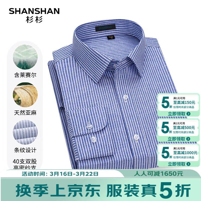 SHANSHAN杉杉【莱赛尔+亚麻】40支长袖衬衫男春秋商务简约职业通勤男上衣 蓝色条纹 38