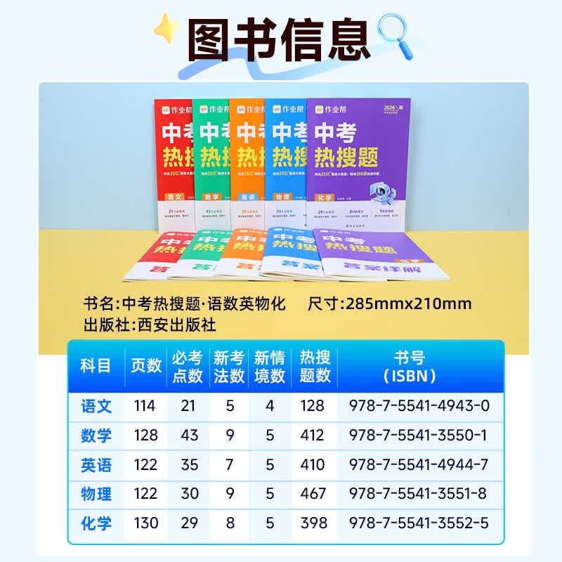 作业帮【2026新版中考热搜题】初中语数英物化 中考必刷题刷真题必考复习题库初三总复习冲刺7-9年级适用全国通用 【2026新版】中考热搜题 语文（含解析）