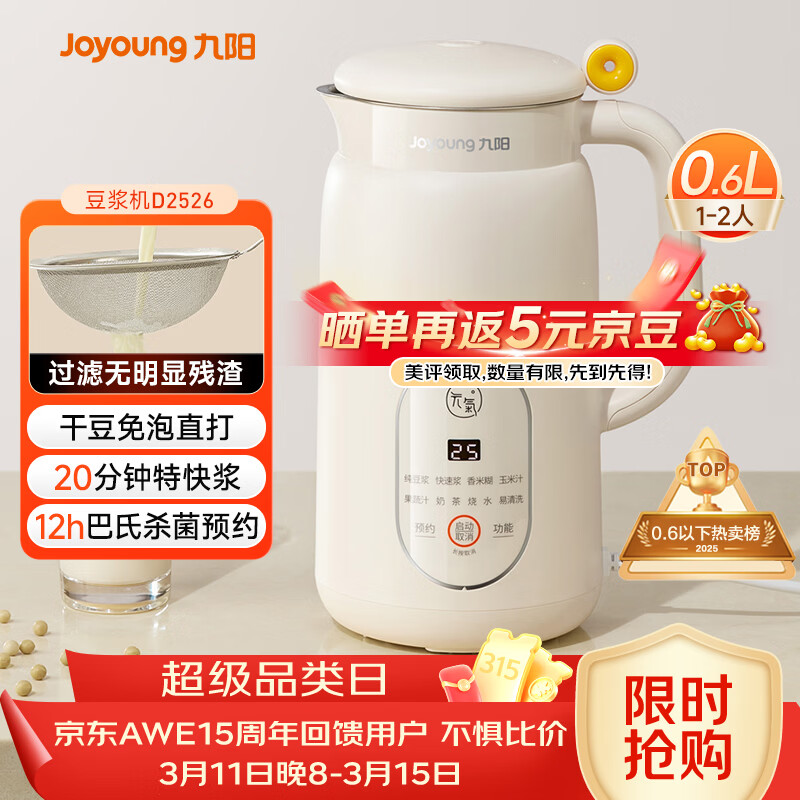 九阳（Joyoung）破壁机0.6L轻巧容量1-2人用豆浆机 细腻免滤预约时间易清洗小型家用多功能料理机D2526