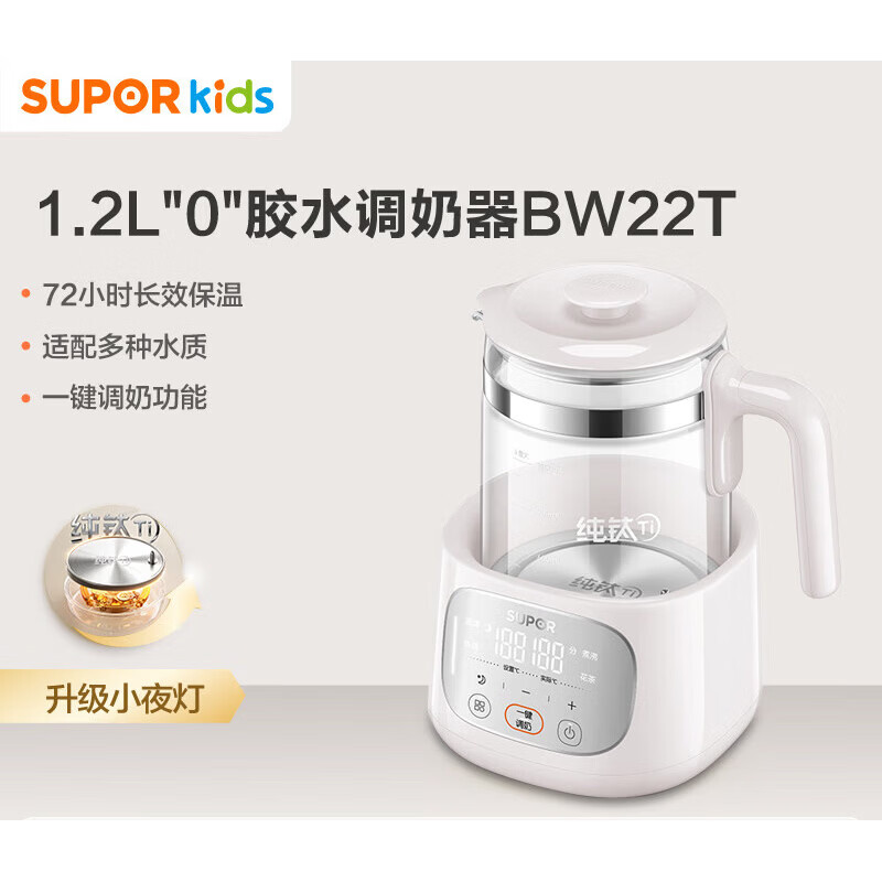 苏泊尔（SUPOR）纯钛恒温调奶器暖奶婴恒温壶家用便携式保温热水壶养生壶【尾货机品牌家电】 BW22T 72H保温+纯钛0胶水+小夜灯