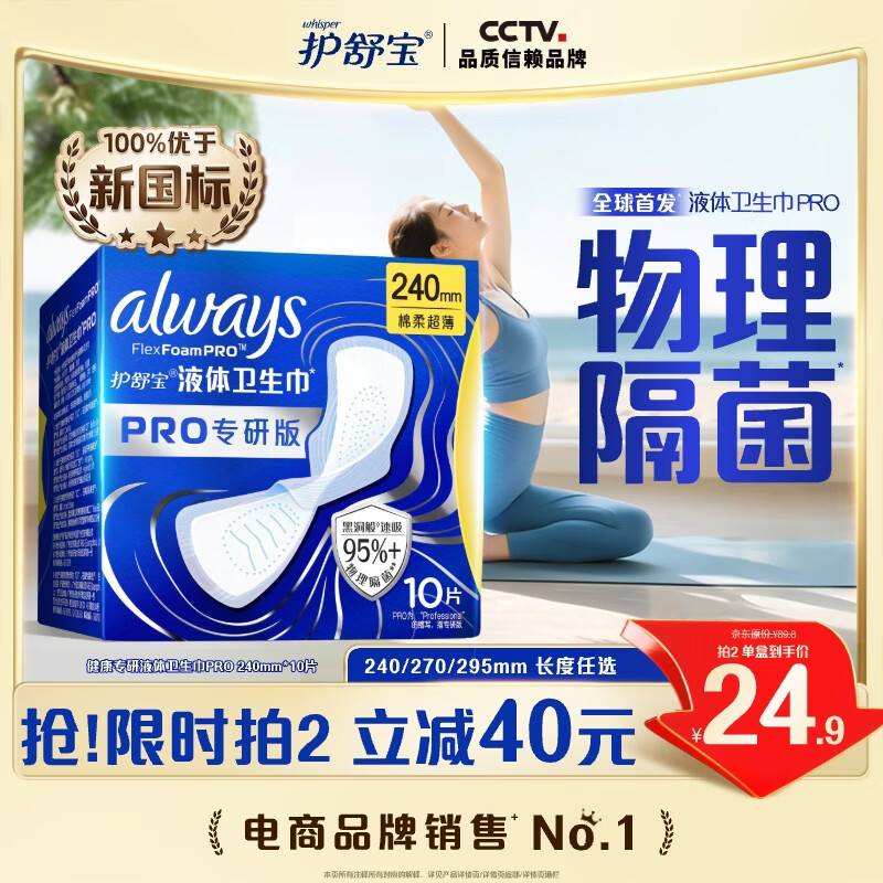 护舒宝95%物理隔菌卫生巾日用240mm10片液体卫生巾PRO姨妈巾京东自营