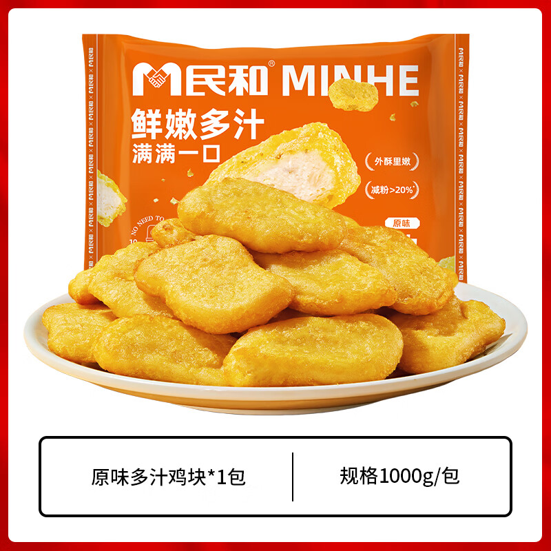 民和多汁鸡块原味油炸小吃空气炸锅半成品食材外酥里嫩炸鸡大包装烧烤 多汁鸡块1kg*1包