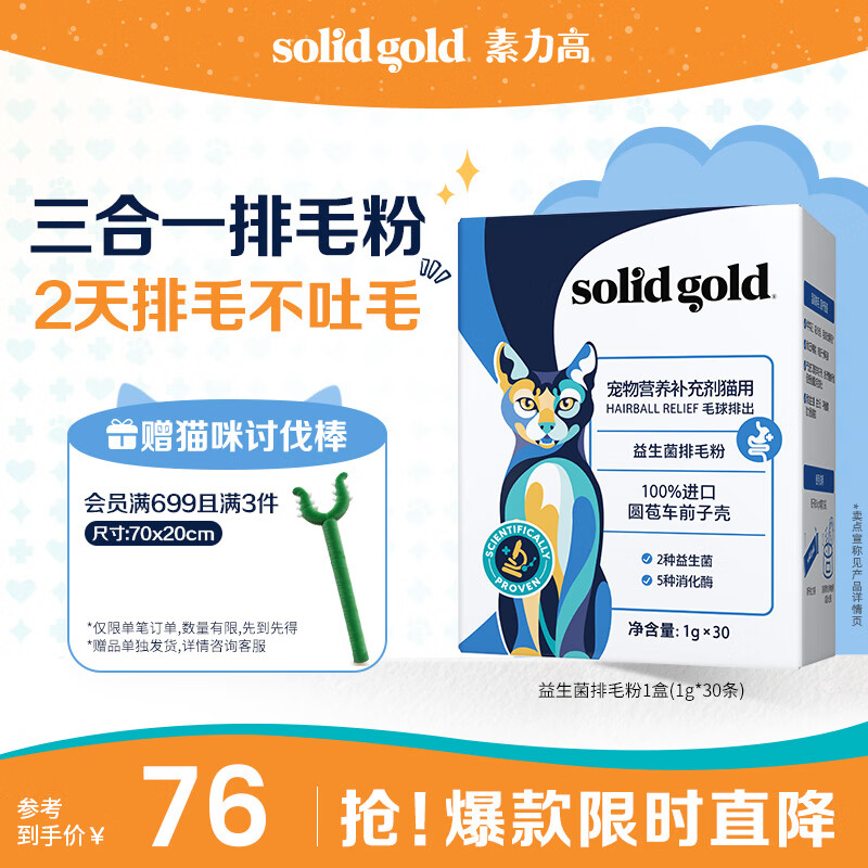 素力高（SolidGold）【告别吐毛】益生菌排毛粉猫咪专用排毛球化毛膏猫草片30g/30条