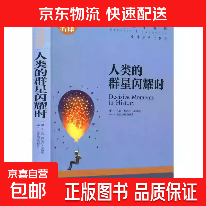 世界文学名著正版基督山伯爵原著青少年版名家名译小学生初中高中学生9-12-15-18周岁课外阅读成人读物外国小说经典文学书籍 世界经典文学名著-人类的群星闪耀时