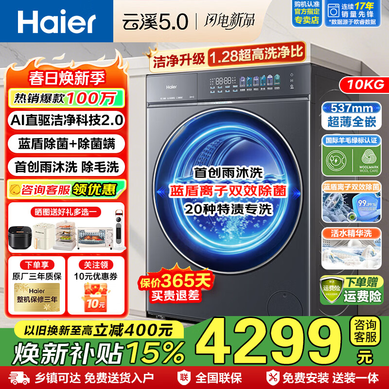海尔（Haier）云溪5.0 D1 全自动滚筒洗衣机10公斤单洗 家用大容量 AI直驱洁净2.0双效除菌直驱变频 重磅新品10KG单洗 滚筒