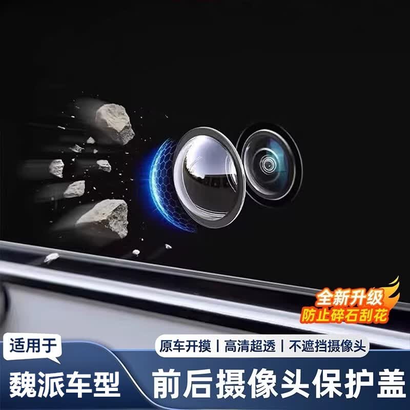 仆亿适用魏派摄像头保护盖蓝山拿铁高山摩卡VV7VV6前后360摄像镜头罩 魏派【高清摄像头保护盖】1个装