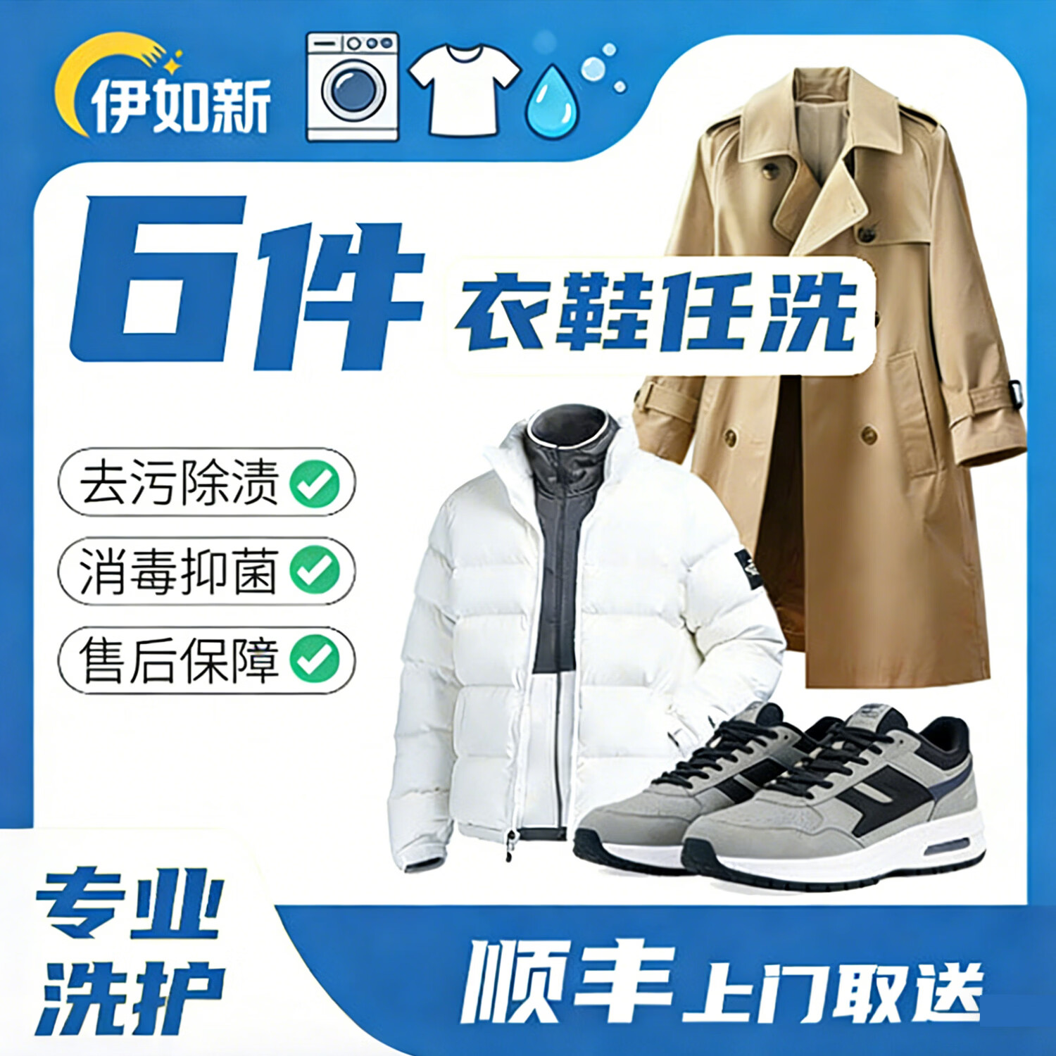伊如新京东洗衣服务 衣鞋任洗6件 上门取件 干洗水洗 洗衣服洗鞋 去渍熨烫 杀菌消毒 价值2000元以下 6件/双 预约当天(下单后一小时左右取件)