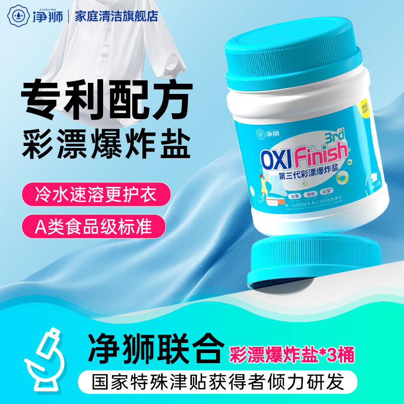 净狮（CLEALION）爆炸盐漂粉剂去污去渍去油去黄除垢抑菌温水速溶母婴可用衣服鞋子 3盒 （520g*3桶） 京东折扣/优惠券