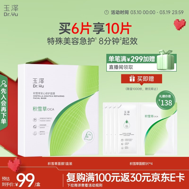 玉泽积雪草安心修护面膜6片 敏感肌深层修护补水保湿缓解干燥改善泛红